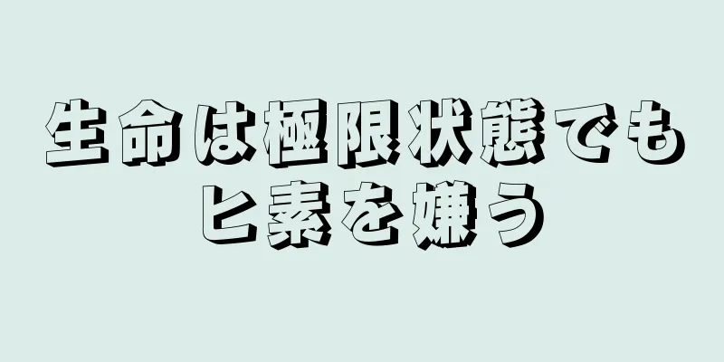 生命は極限状態でもヒ素を嫌う