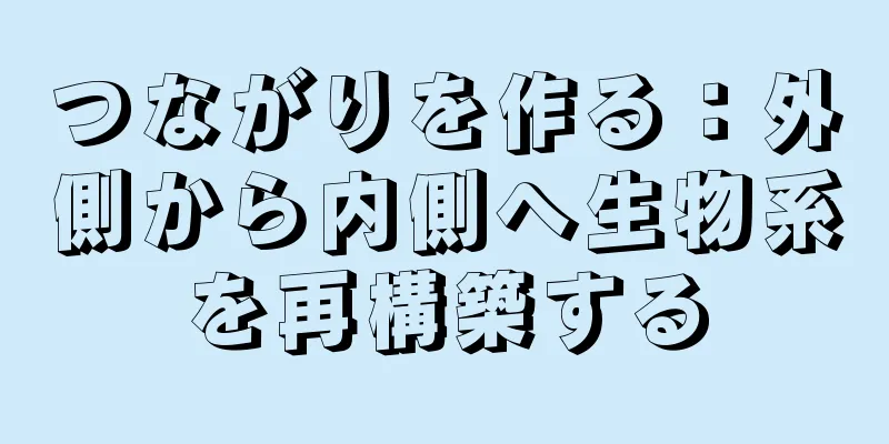 つながりを作る：外側から内側へ生物系を再構築する