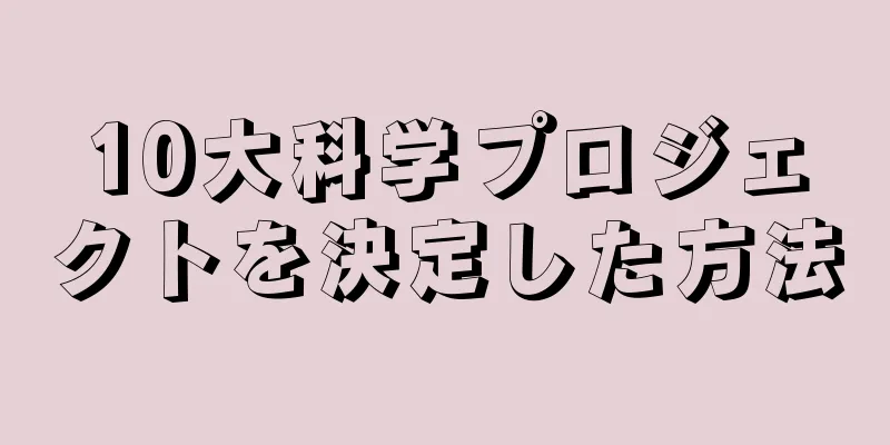10大科学プロジェクトを決定した方法