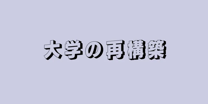 大学の再構築