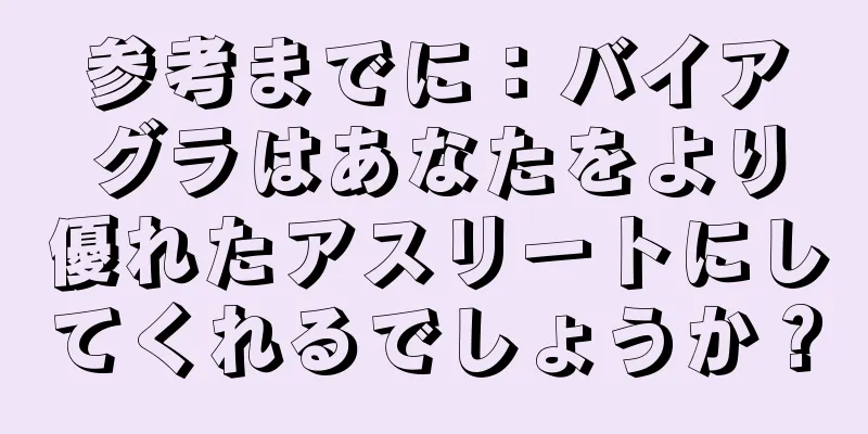 参考までに：バイアグラはあなたをより優れたアスリートにしてくれるでしょうか？