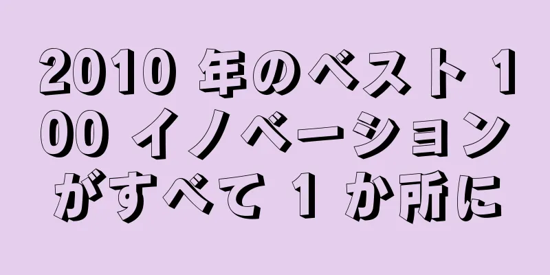2010 年のベスト 100 イノベーションがすべて 1 か所に