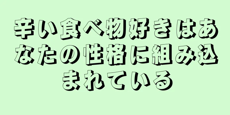 辛い食べ物好きはあなたの性格に組み込まれている