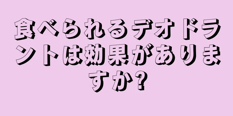 食べられるデオドラントは効果がありますか?