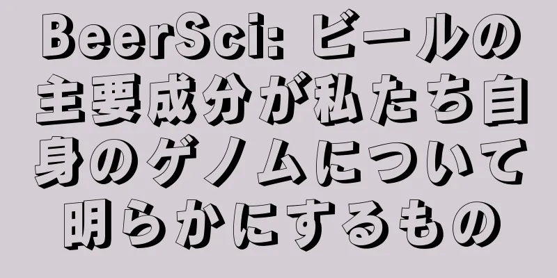 BeerSci: ビールの主要成分が私たち自身のゲノムについて明らかにするもの