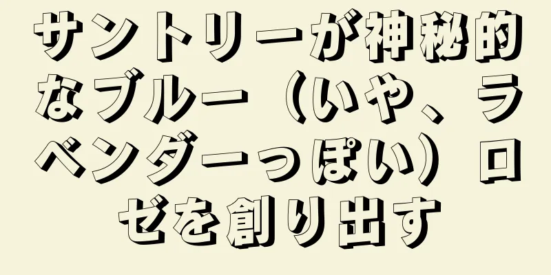 サントリーが神秘的なブルー（いや、ラベンダーっぽい）ロゼを創り出す