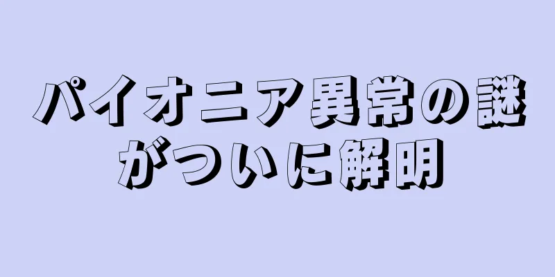 パイオニア異常の謎がついに解明