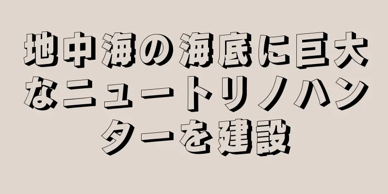 地中海の海底に巨大なニュートリノハンターを建設