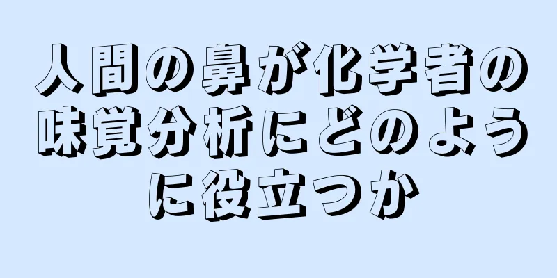 人間の鼻が化学者の味覚分析にどのように役立つか