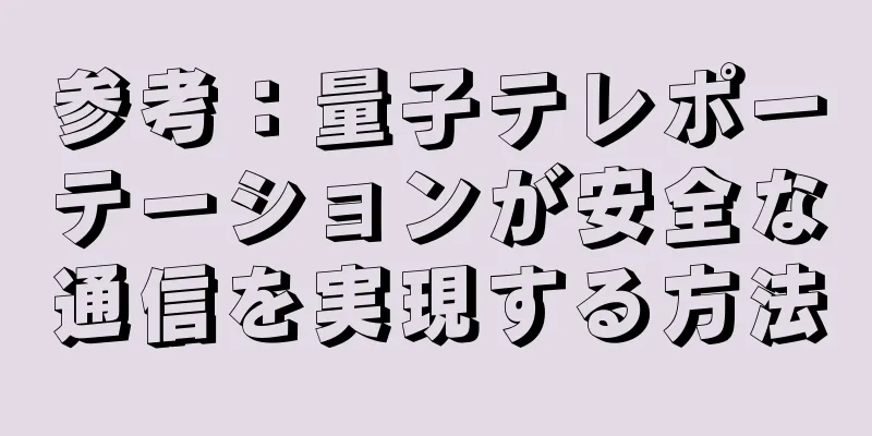 参考：量子テレポーテーションが安全な通信を実現する方法