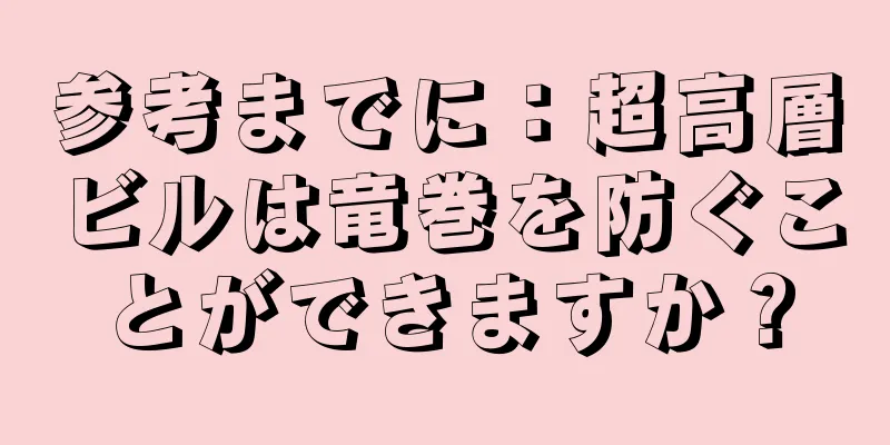 参考までに：超高層ビルは竜巻を防ぐことができますか？