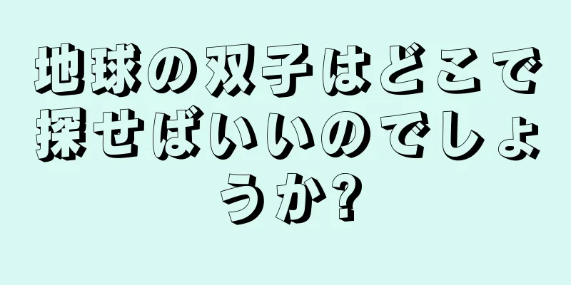 地球の双子はどこで探せばいいのでしょうか?