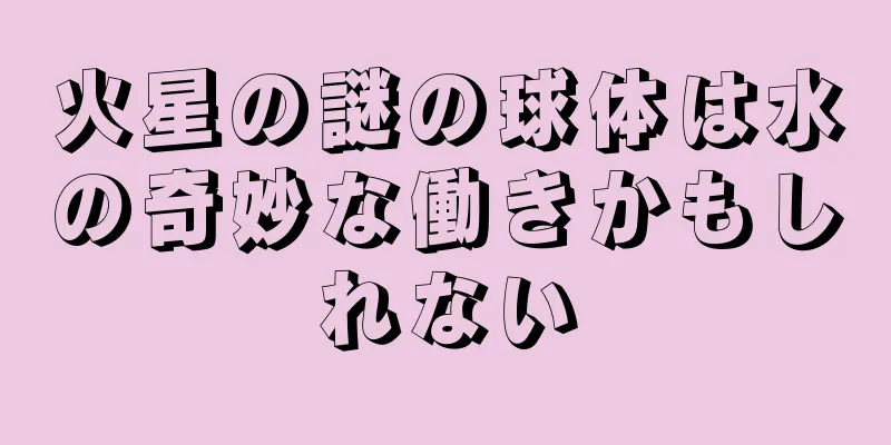 火星の謎の球体は水の奇妙な働きかもしれない
