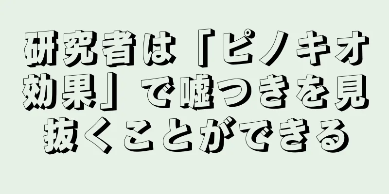 研究者は「ピノキオ効果」で嘘つきを見抜くことができる