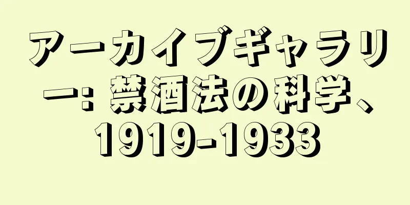 アーカイブギャラリー: 禁酒法の科学、1919-1933