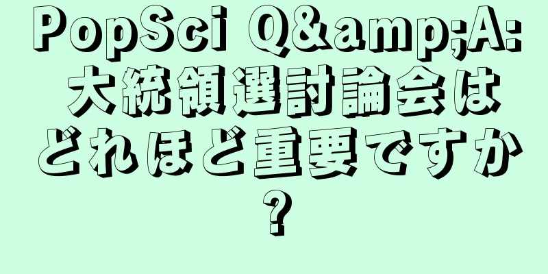 PopSci Q&A: 大統領選討論会はどれほど重要ですか?