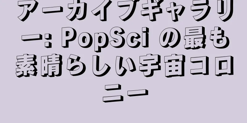アーカイブギャラリー: PopSci の最も素晴らしい宇宙コロニー