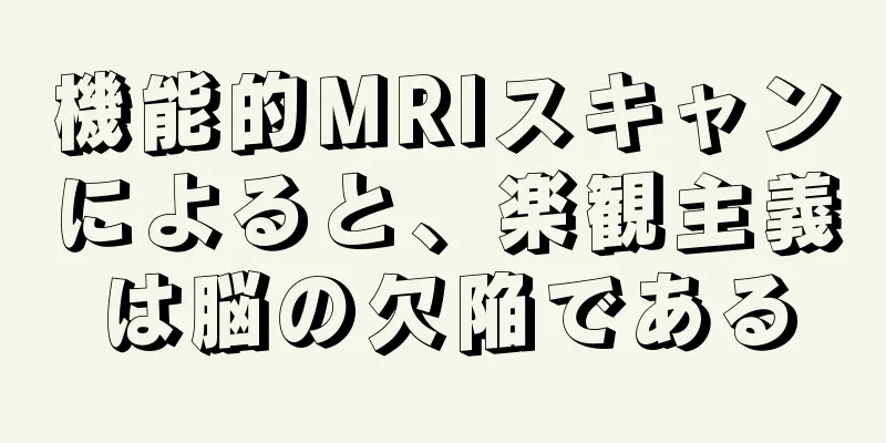 機能的MRIスキャンによると、楽観主義は脳の欠陥である