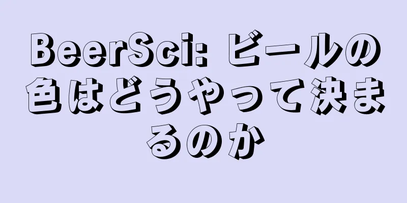 BeerSci: ビールの色はどうやって決まるのか