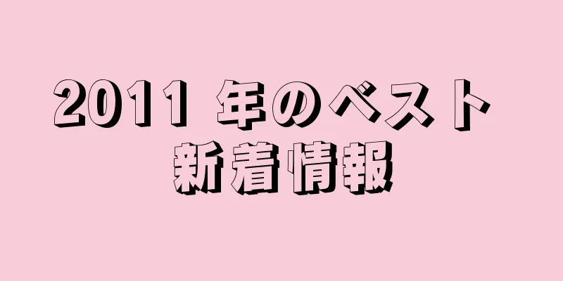 2011 年のベスト 新着情報
