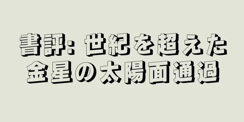 書評: 世紀を超えた金星の太陽面通過