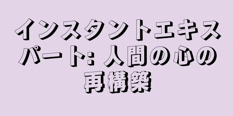 インスタントエキスパート: 人間の心の再構築