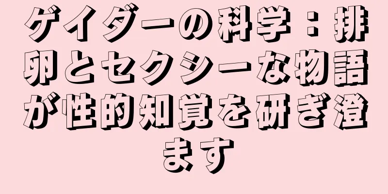 ゲイダーの科学：排卵とセクシーな物語が性的知覚を研ぎ澄ます