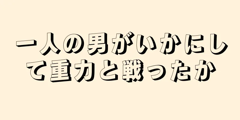 一人の男がいかにして重力と戦ったか