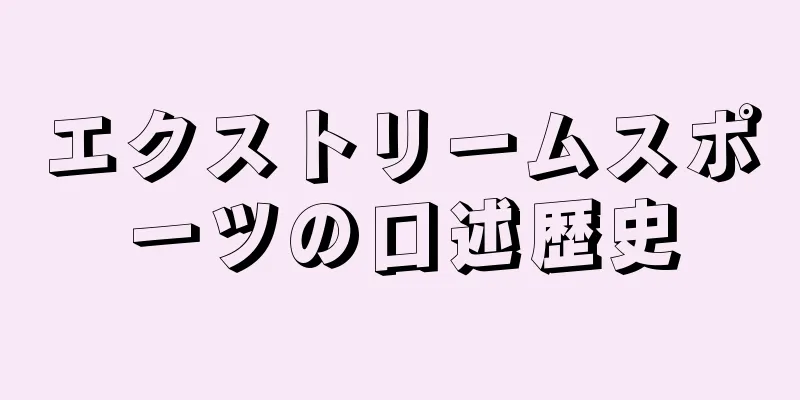 エクストリームスポーツの口述歴史