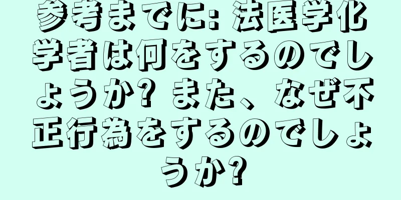 参考までに: 法医学化学者は何をするのでしょうか? また、なぜ不正行為をするのでしょうか?
