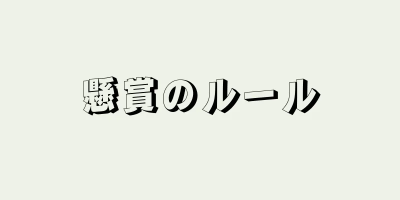 懸賞のルール