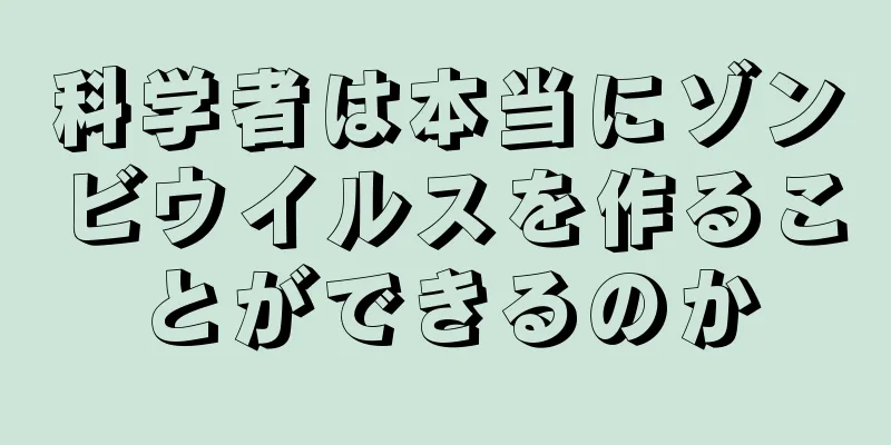 科学者は本当にゾンビウイルスを作ることができるのか