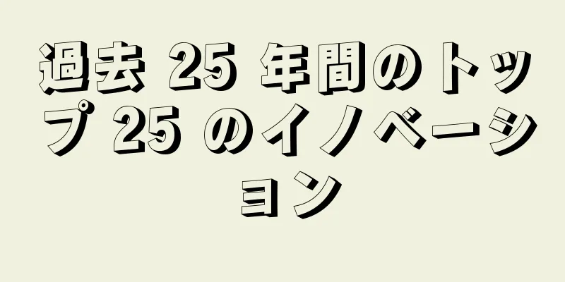 過去 25 年間のトップ 25 のイノベーション
