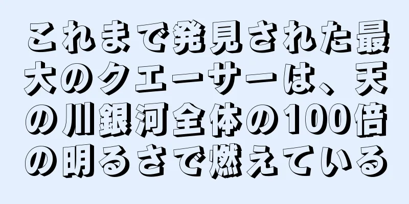 これまで発見された最大のクエーサーは、天の川銀河全体の100倍の明るさで燃えている