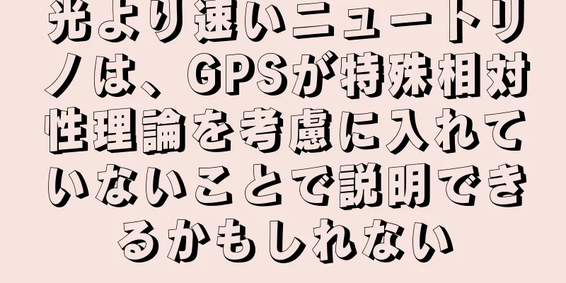 光より速いニュートリノは、GPSが特殊相対性理論を考慮に入れていないことで説明できるかもしれない