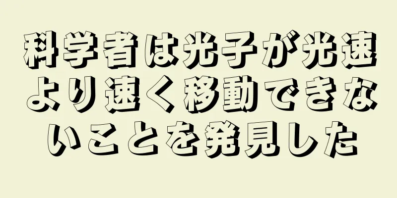 科学者は光子が光速より速く移動できないことを発見した