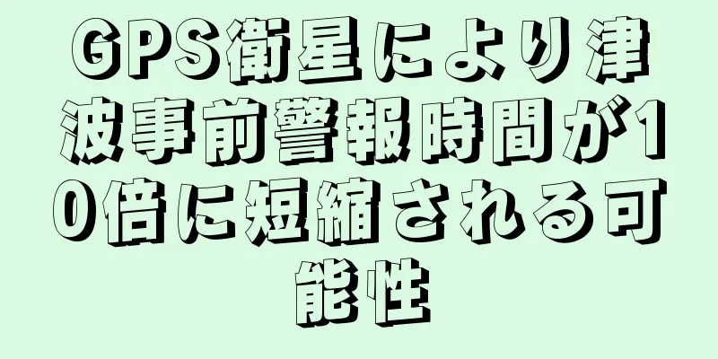 GPS衛星により津波事前警報時間が10倍に短縮される可能性