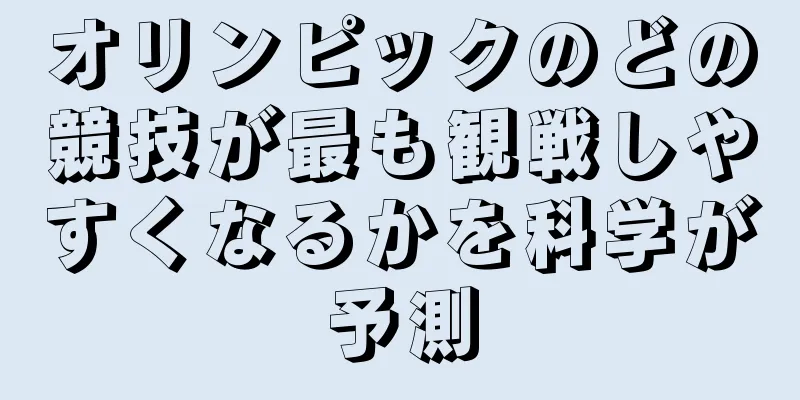 オリンピックのどの競技が最も観戦しやすくなるかを科学が予測