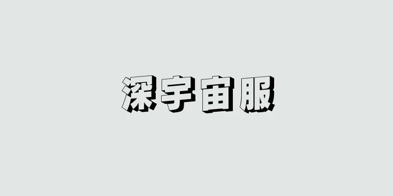 深宇宙服