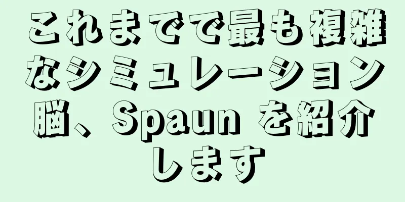 これまでで最も複雑なシミュレーション脳、Spaun を紹介します