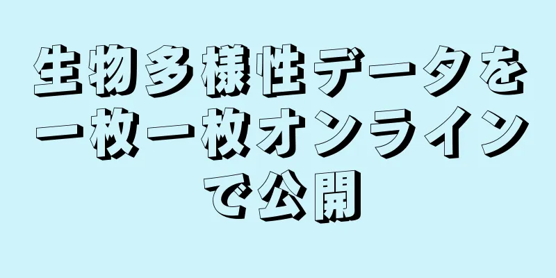 生物多様性データを一枚一枚オンラインで公開