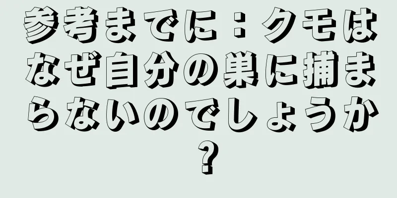 参考までに：クモはなぜ自分の巣に捕まらないのでしょうか？