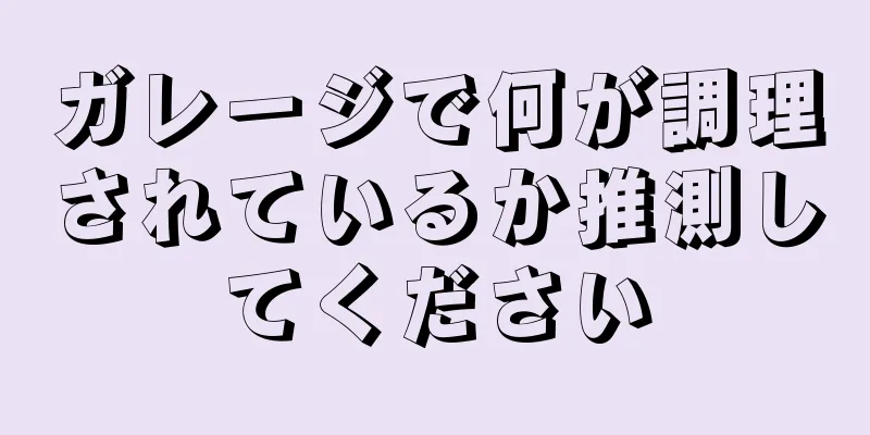 ガレージで何が調理されているか推測してください