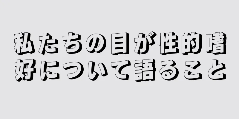 私たちの目が性的嗜好について語ること