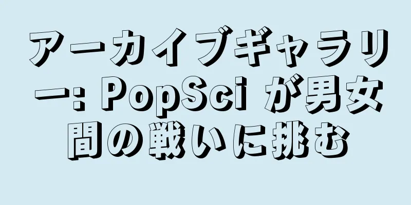 アーカイブギャラリー: PopSci が男女間の戦いに挑む