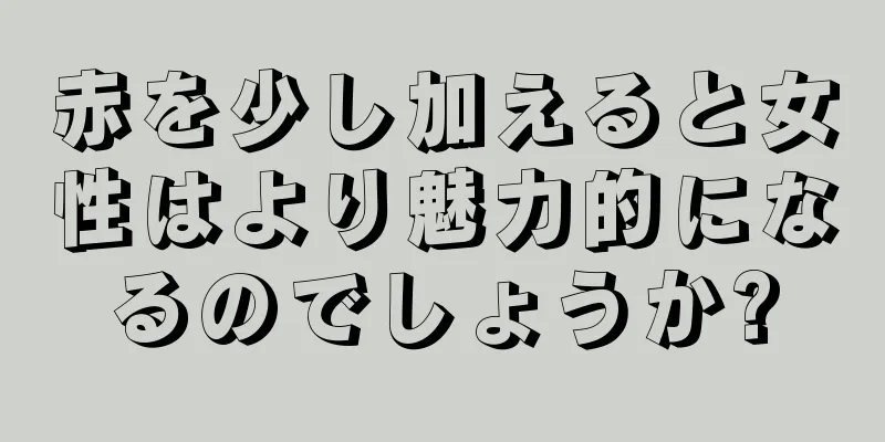赤を少し加えると女性はより魅力的になるのでしょうか?