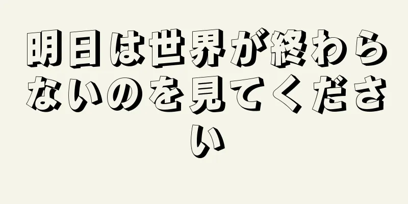 明日は世界が終わらないのを見てください
