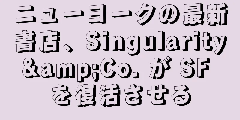 ニューヨークの最新書店、Singularity&Co. が SF を復活させる