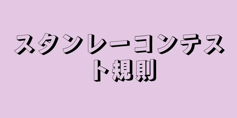 スタンレーコンテスト規則