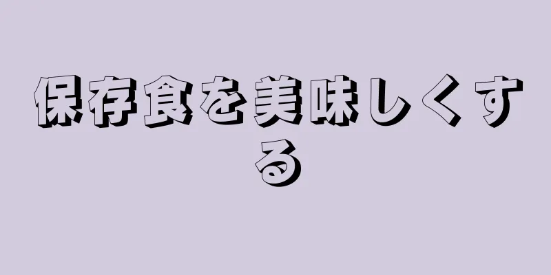 保存食を美味しくする